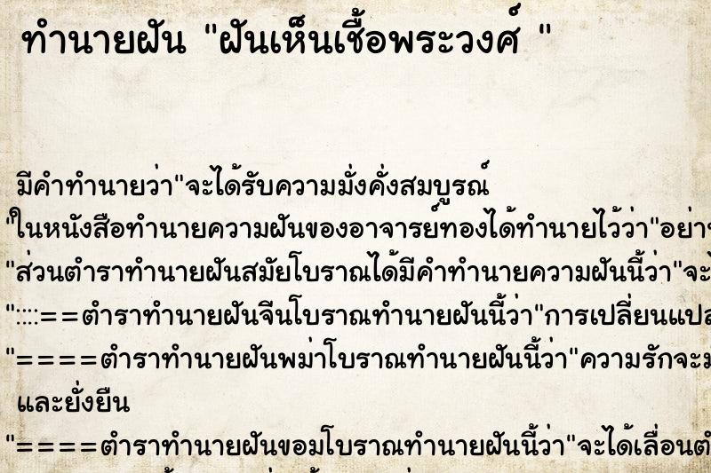 ทำนายฝันทำนายฝันฝันเห็นเชื้อพระวงศ์